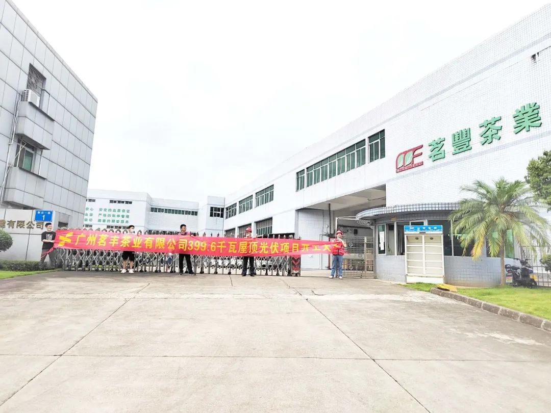 喜讯！！人生就是搏承建工商业项目—广州茗丰茶业399.6kw光伏电站开工