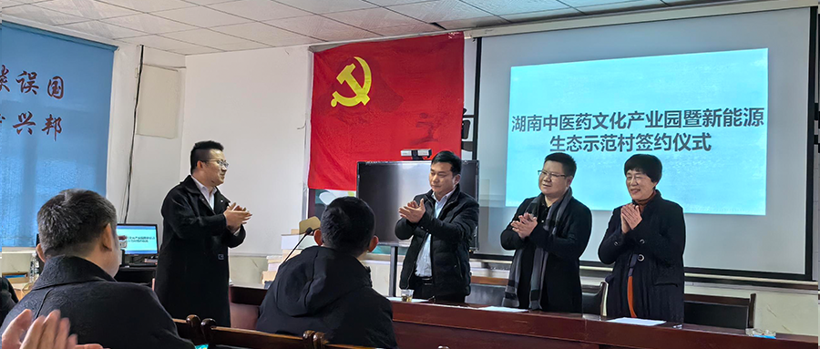 人生就是搏绿能加入湖南中医药文化工业园暨新能源生态树模村签约仪式