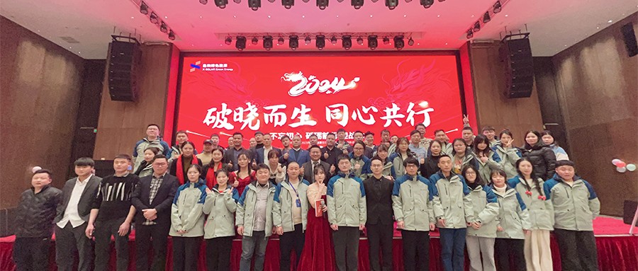 人生就是搏绿能2023年度总结表扬暨2024年迎春主题年会圆满落幕