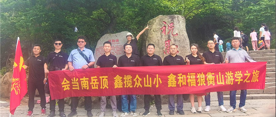 鑫闻 | 2024年人生就是搏福狼俱乐部游学第一站之南岳祈福