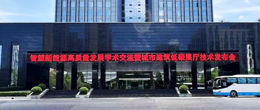 鑫闻 | 恭贺智慧新能源高质量开展学术交流暨城市修建低碳展厅手艺宣布会圆满落幕
